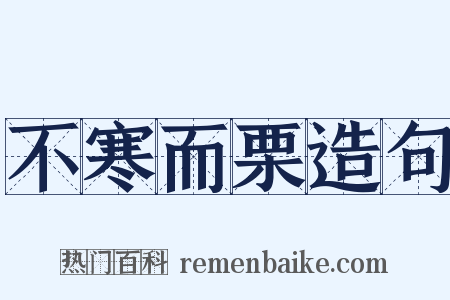 不寒而栗造句是什么意思的图片